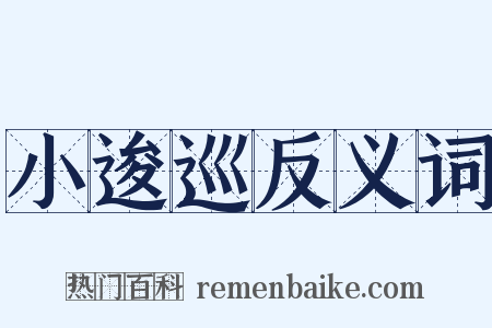 小逡巡反义词是什么意思的图片